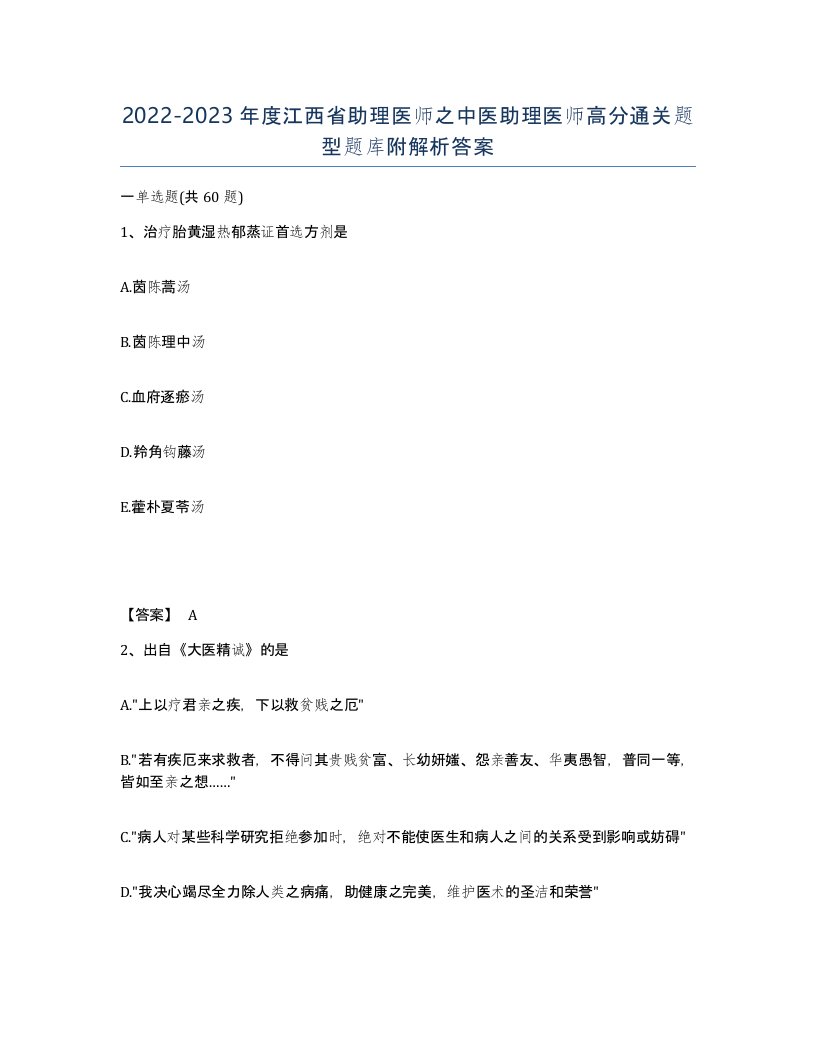 2022-2023年度江西省助理医师之中医助理医师高分通关题型题库附解析答案