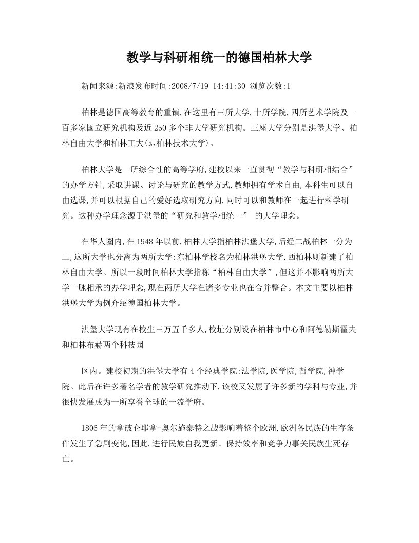 教学与科研相统一的德国柏林大学