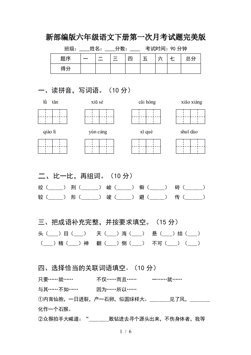 新部编版六年级语文下册第一次月考试题完美版