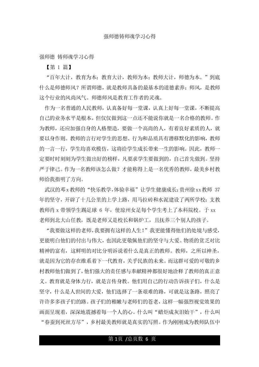 强师德铸师魂学习心得