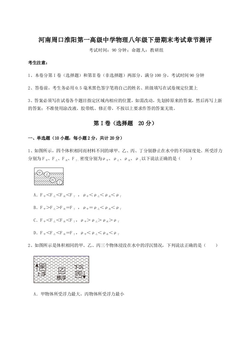 专题对点练习河南周口淮阳第一高级中学物理八年级下册期末考试章节测评试卷（详解版）