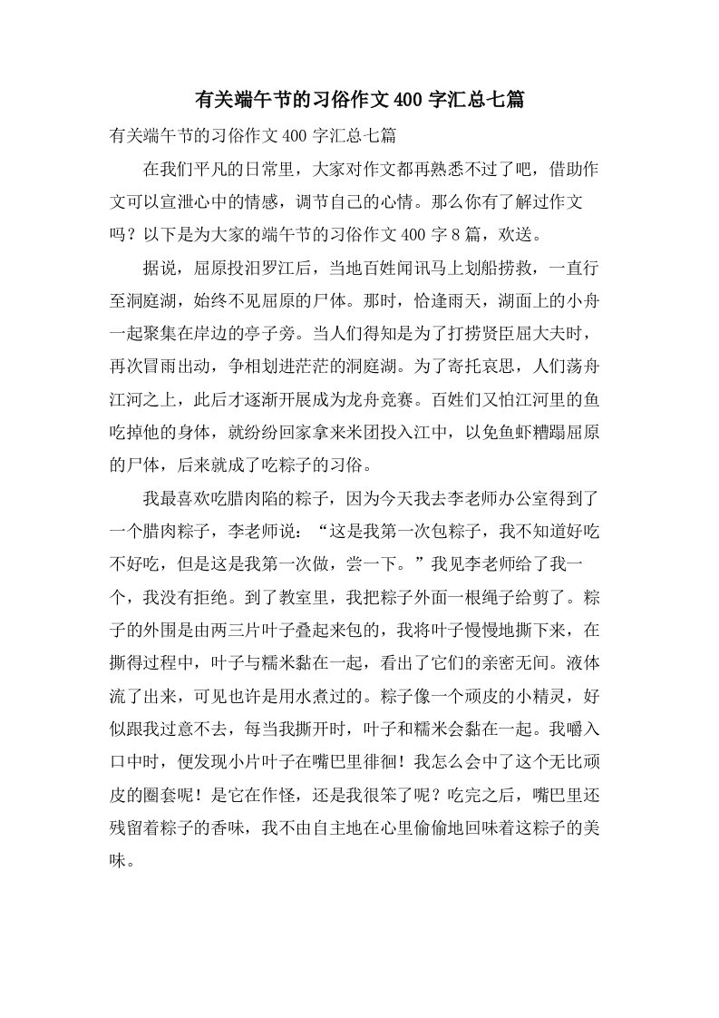 有关端午节的习俗作文400字汇总七篇