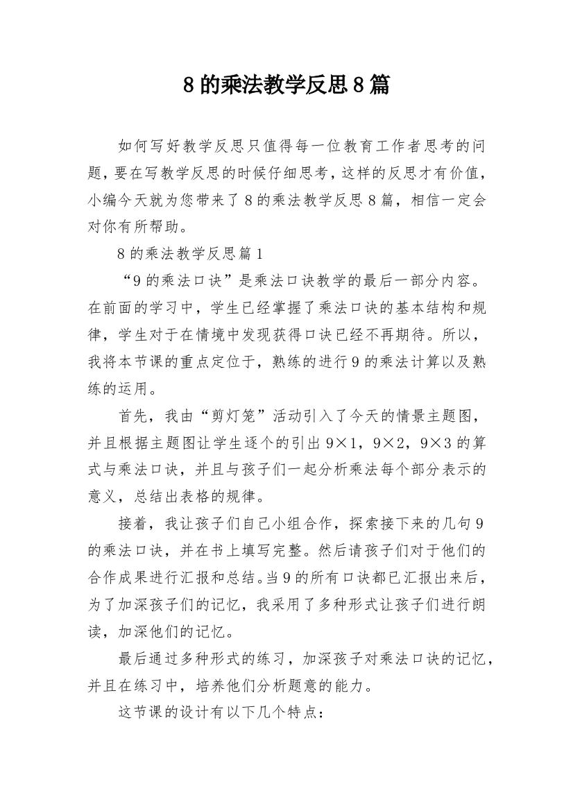 8的乘法教学反思8篇