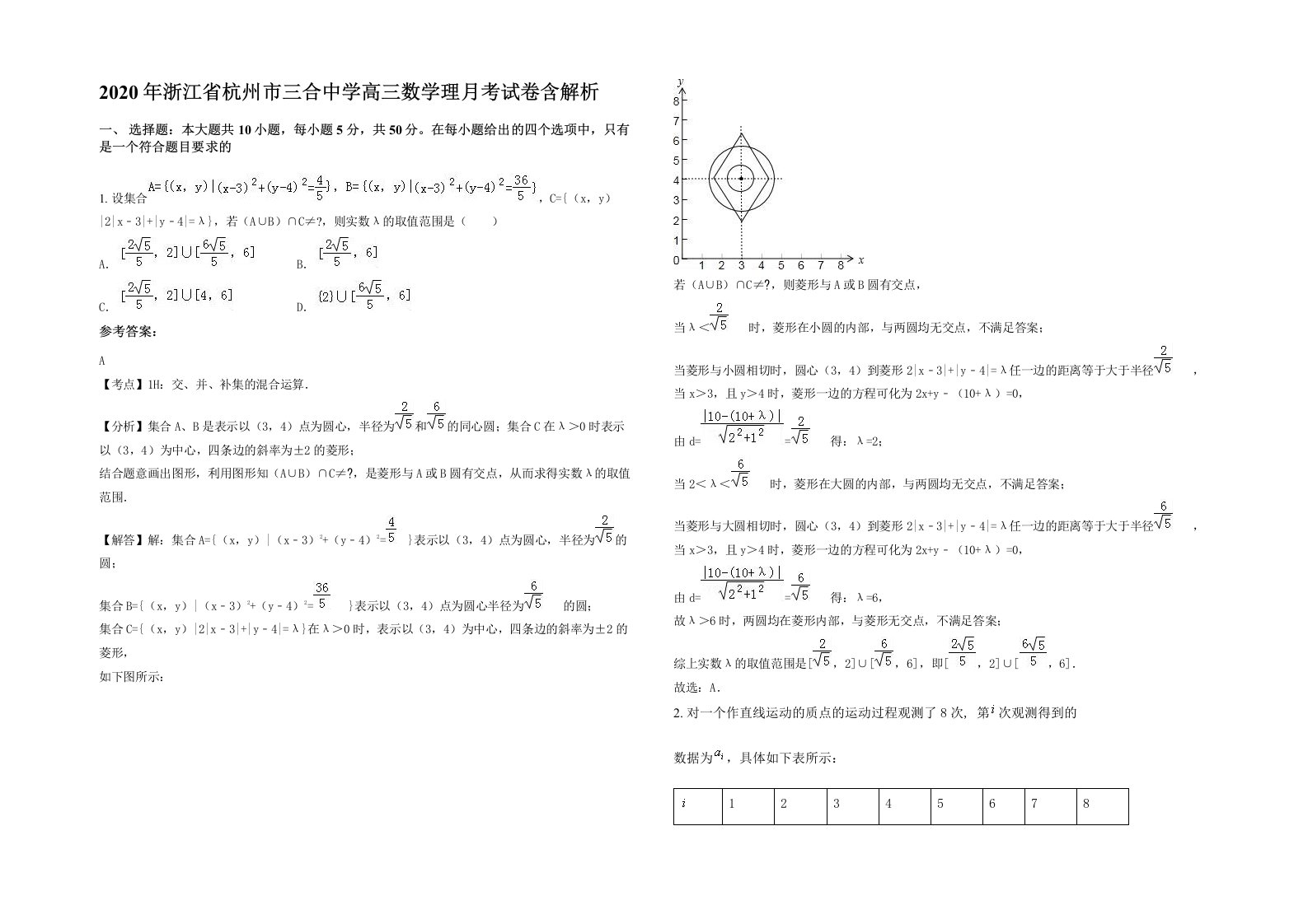 2020年浙江省杭州市三合中学高三数学理月考试卷含解析