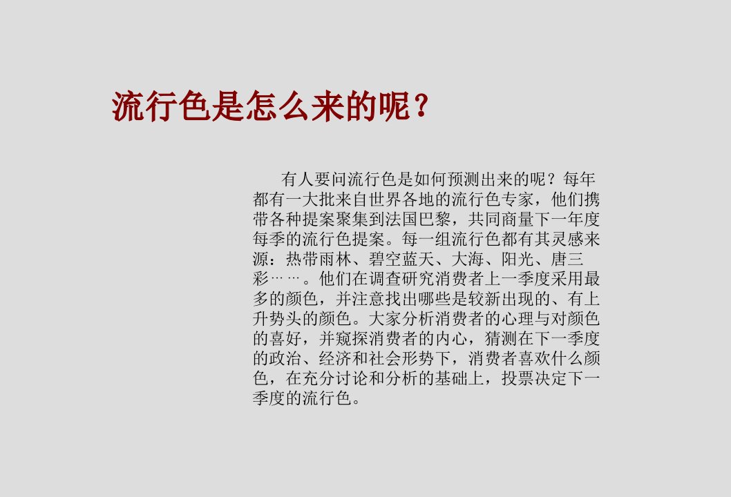 色彩流行趋势分析优秀课件