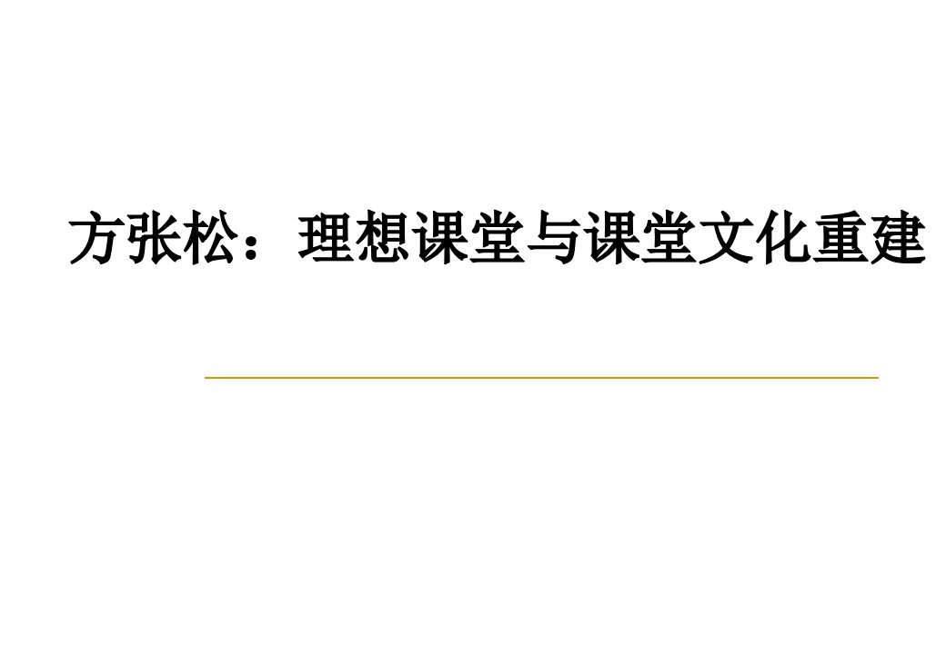 方张松理想课堂与课堂文化重建经典课件