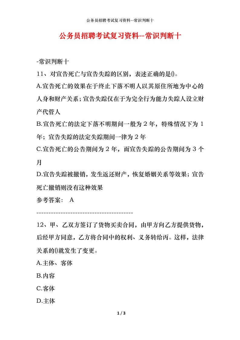 公务员招聘考试复习资料-常识判断十