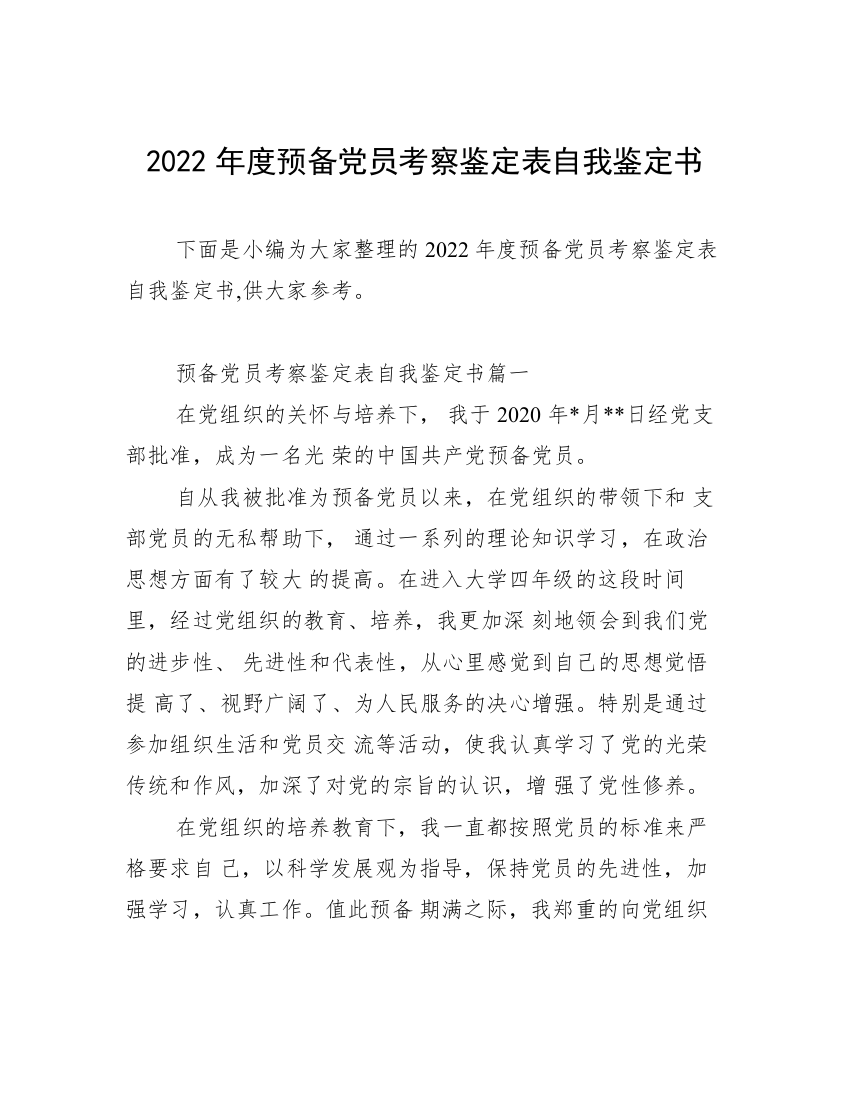 2022年度预备党员考察鉴定表自我鉴定书