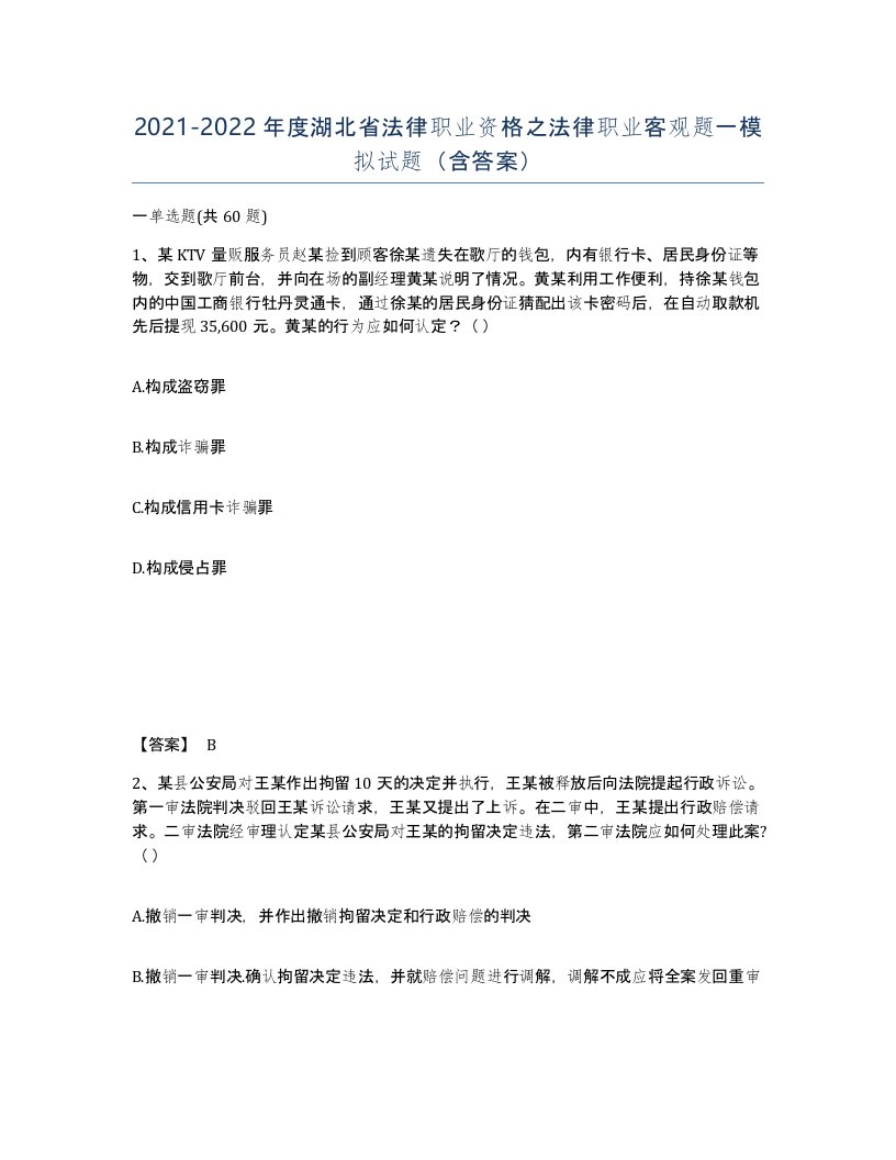 2021-2022年度湖北省法律职业资格之法律职业客观题一模拟试题含答案