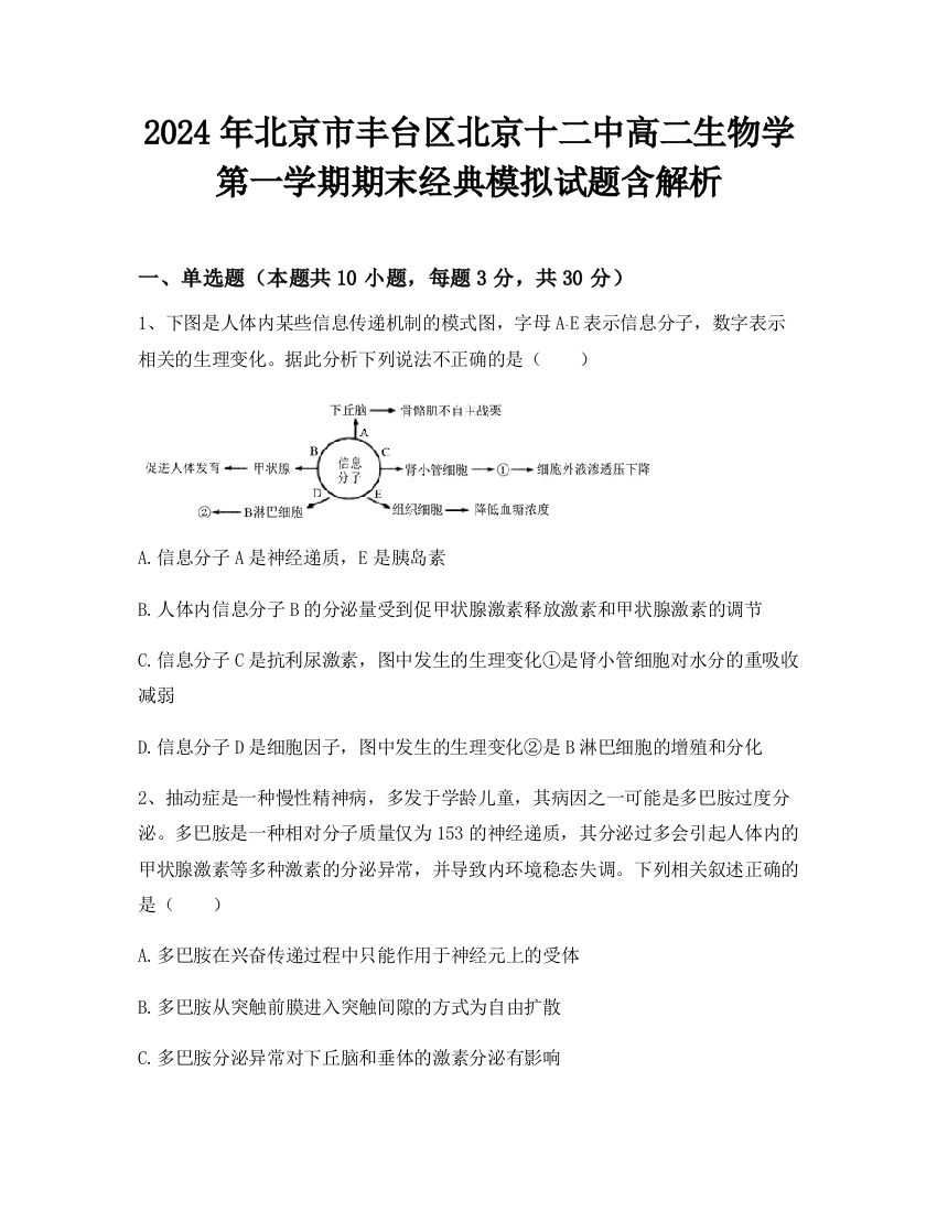 2024年北京市丰台区北京十二中高二生物学第一学期期末经典模拟试题含解析