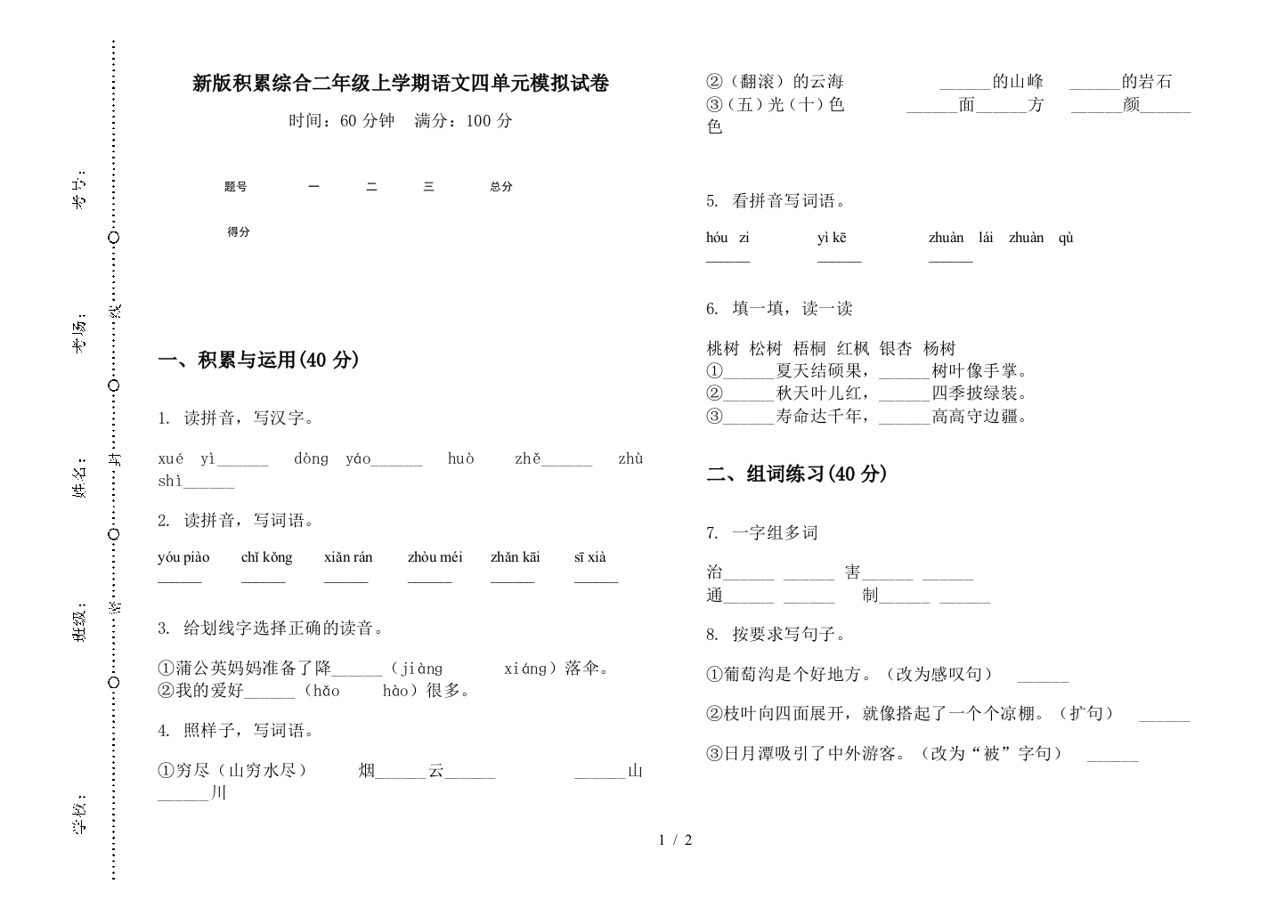 新版积累综合二年级上学期语文四单元模拟试卷