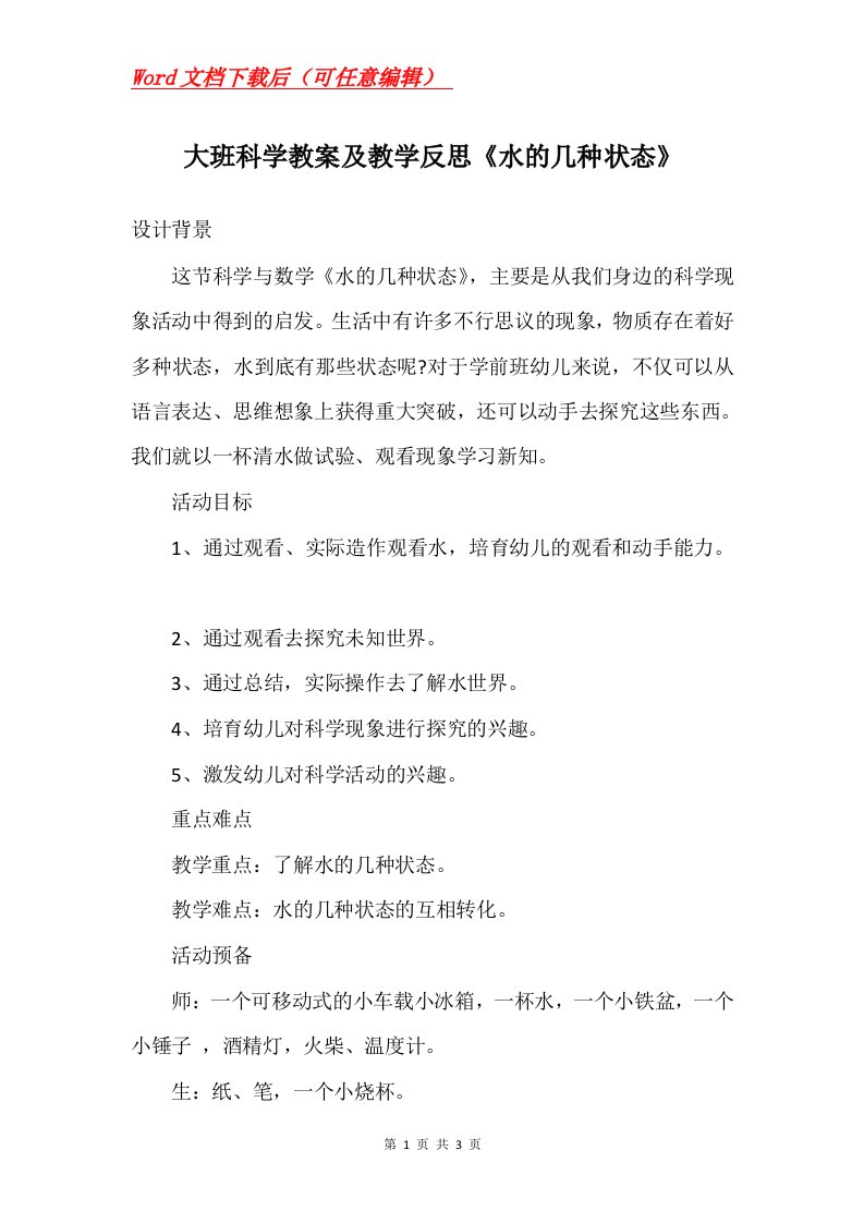 大班科学教案及教学反思水的几种状态