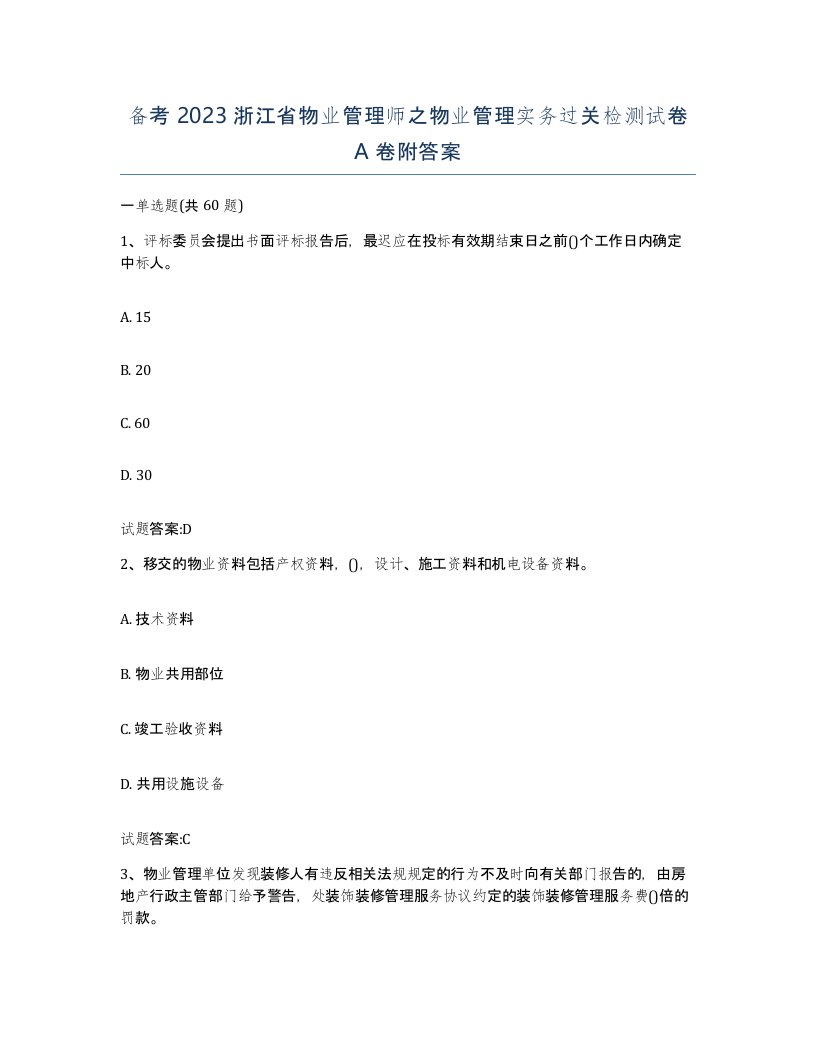 备考2023浙江省物业管理师之物业管理实务过关检测试卷A卷附答案