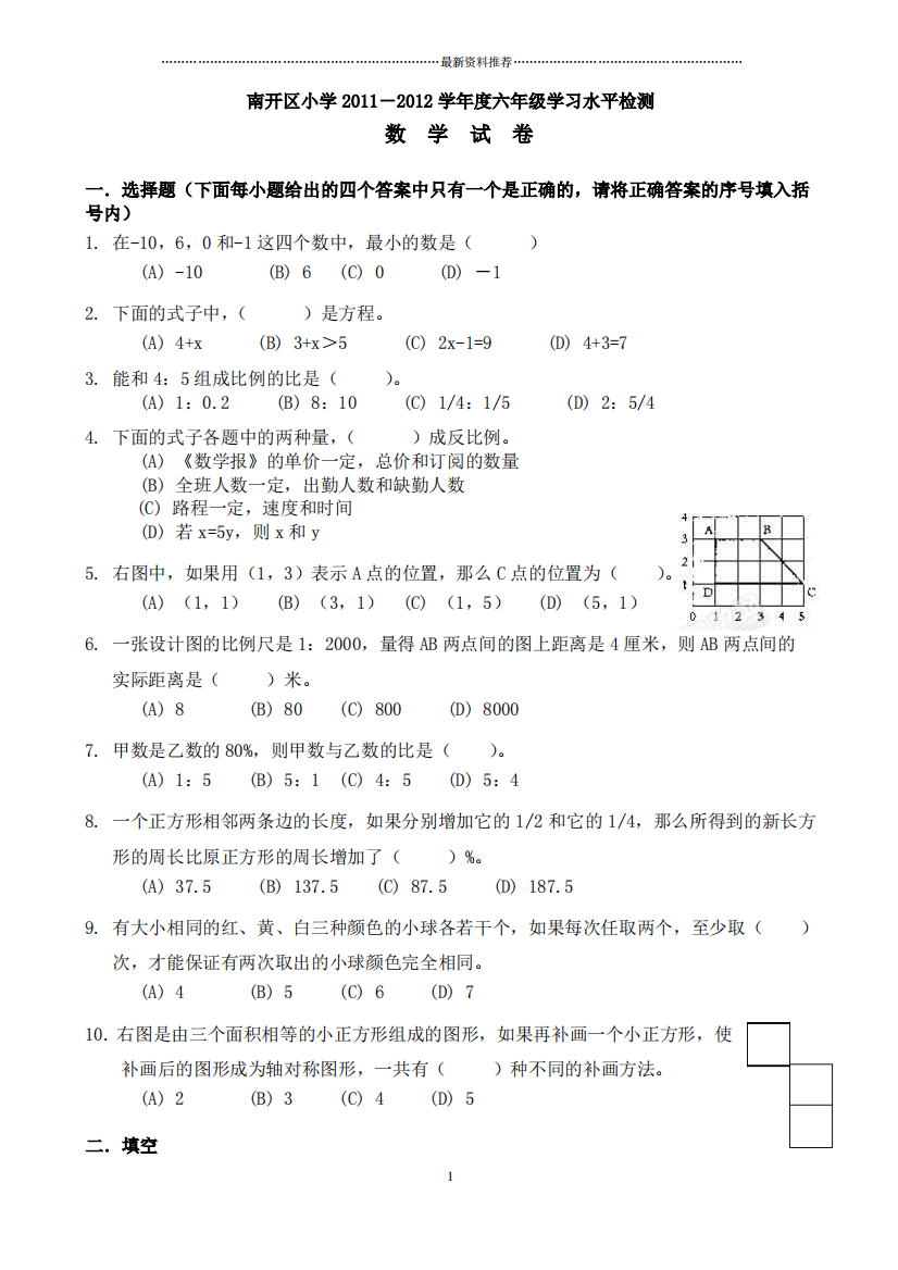 天津市南开区小升初数学试卷精编版