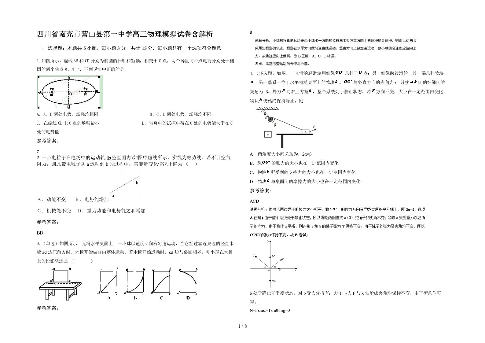 四川省南充市营山县第一中学高三物理模拟试卷含解析