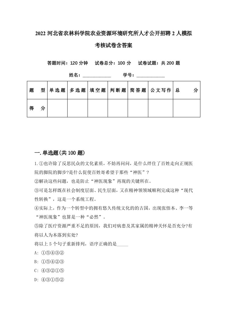 2022河北省农林科学院农业资源环境研究所人才公开招聘2人模拟考核试卷含答案5