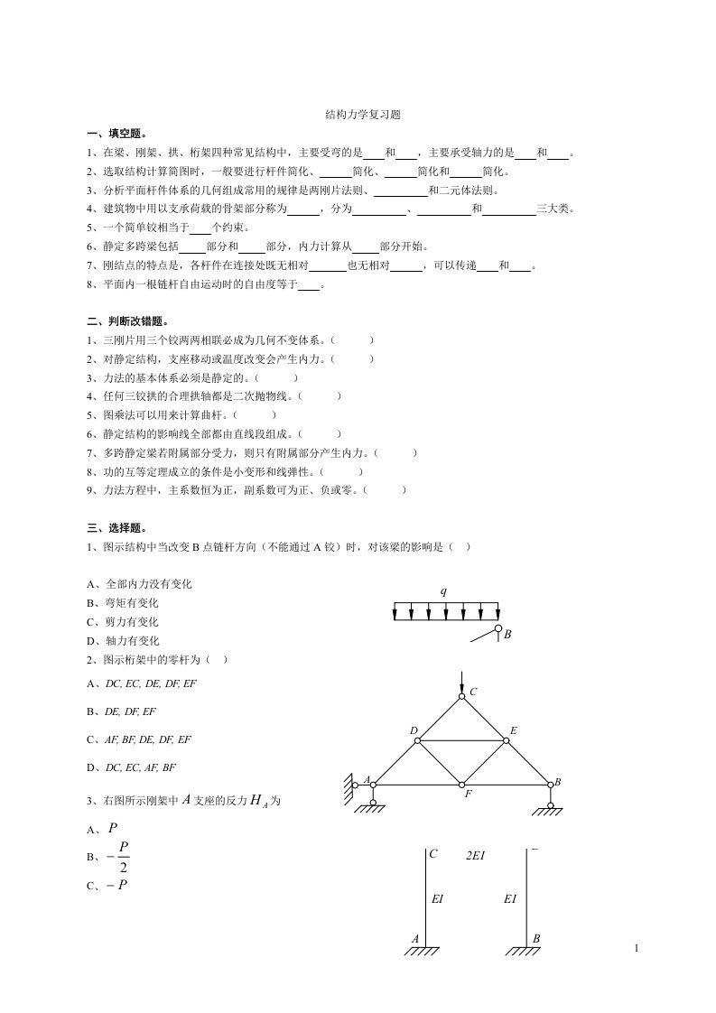 东南大学期末结构力学复习题及答案