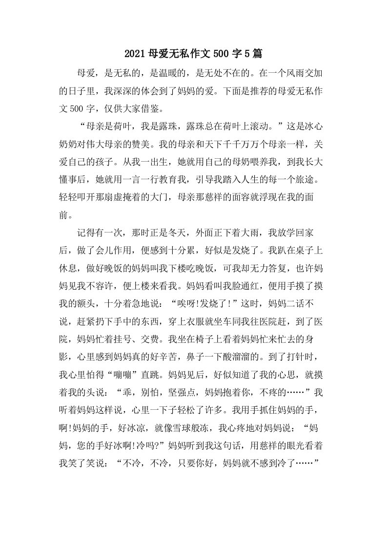 母爱无私作文500字5篇