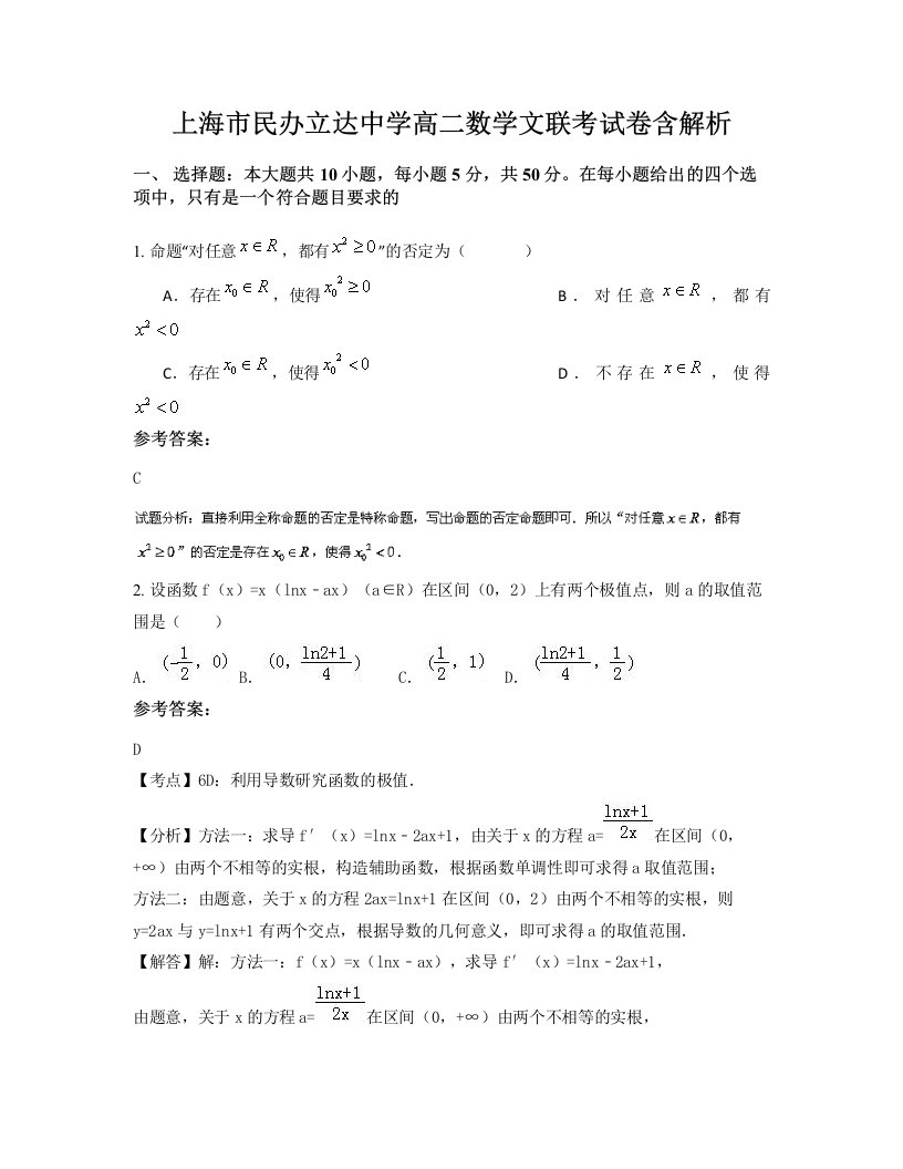 上海市民办立达中学高二数学文联考试卷含解析