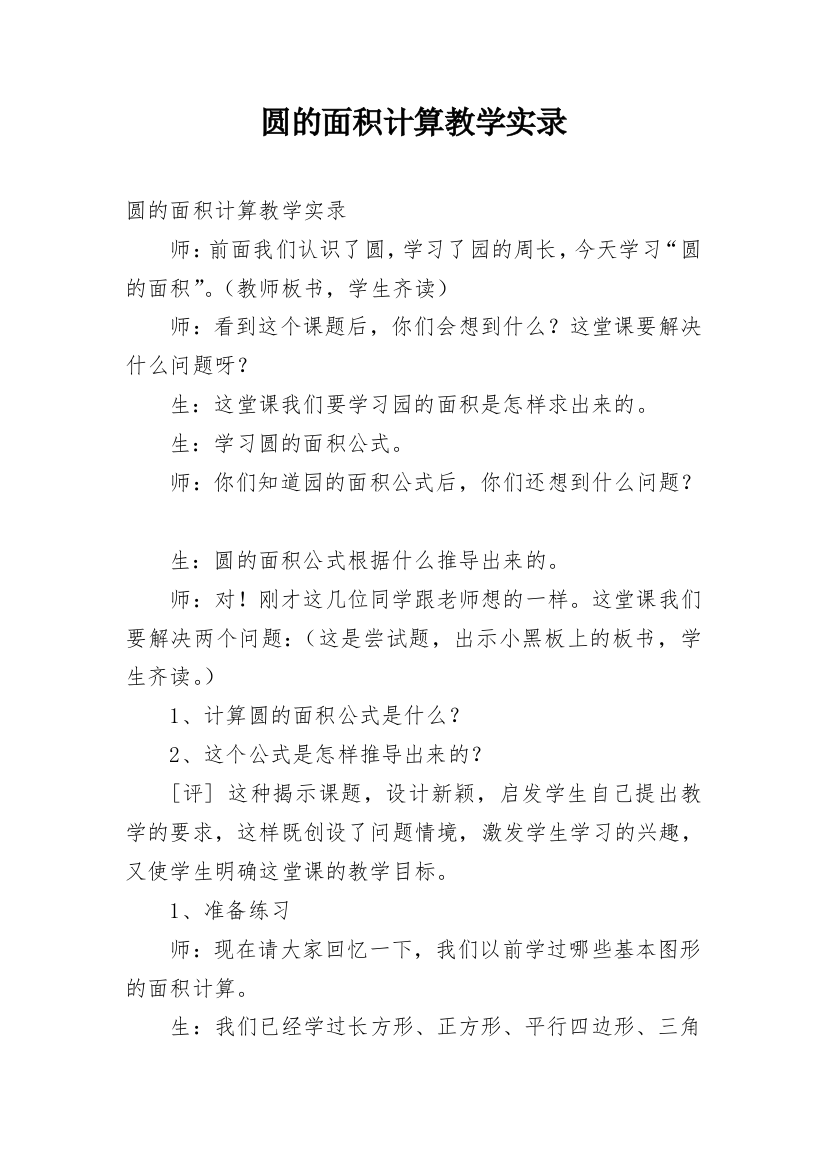 圆的面积计算教学实录