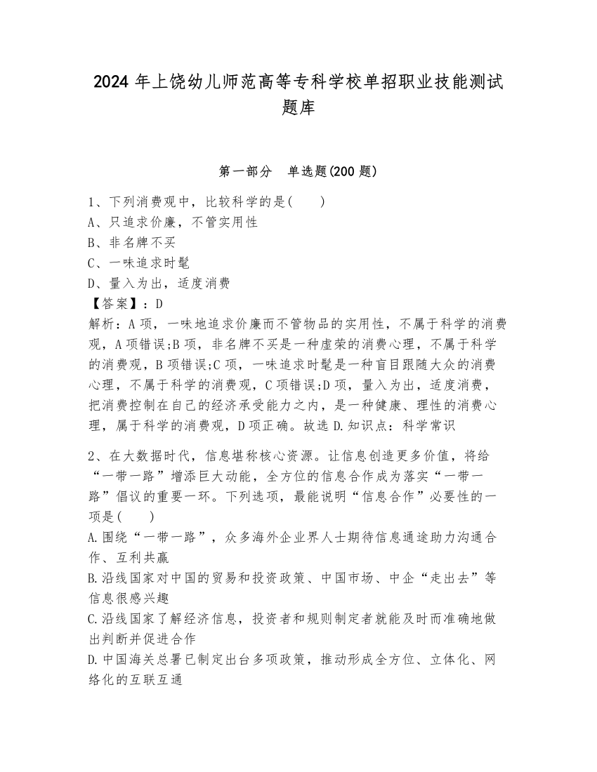 2024年上饶幼儿师范高等专科学校单招职业技能测试题库附参考答案（培优b卷）