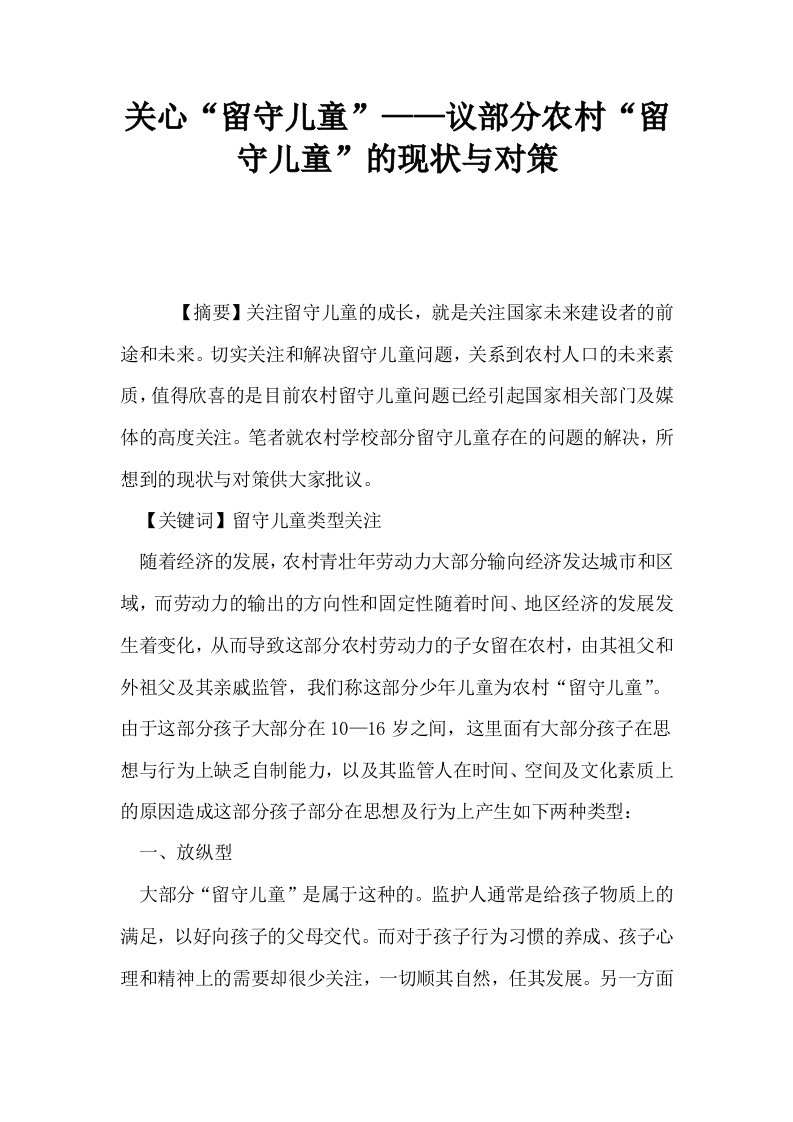 关心留守儿童——议部分农村留守儿童的现状与对策