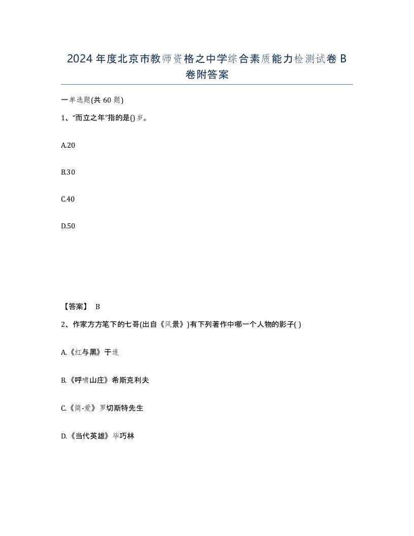 2024年度北京市教师资格之中学综合素质能力检测试卷B卷附答案