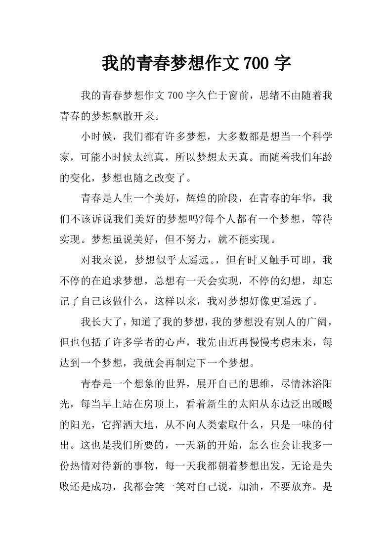 我的青春梦想作文700字