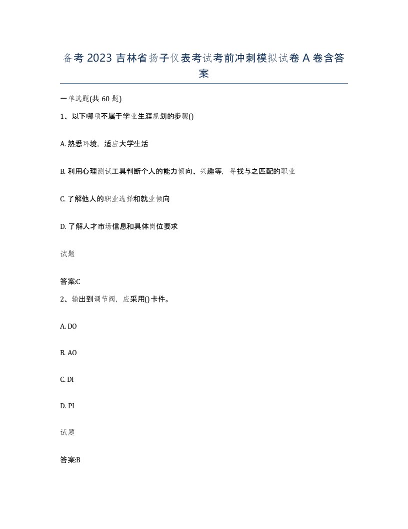 备考2023吉林省扬子仪表考试考前冲刺模拟试卷A卷含答案