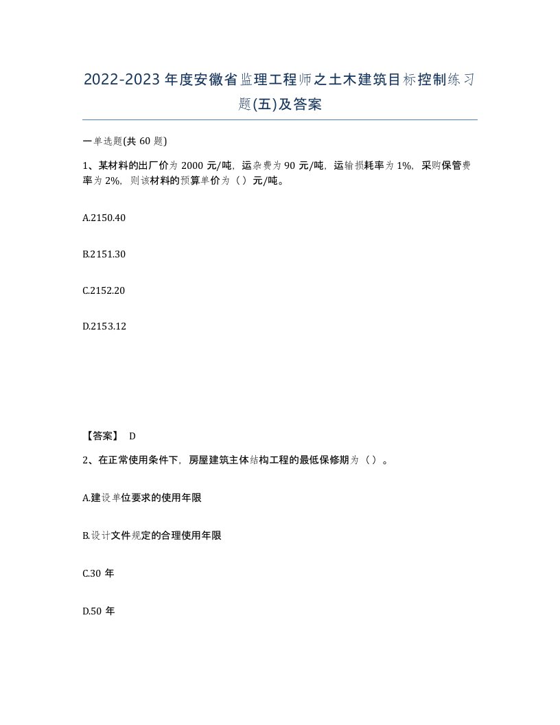 2022-2023年度安徽省监理工程师之土木建筑目标控制练习题五及答案