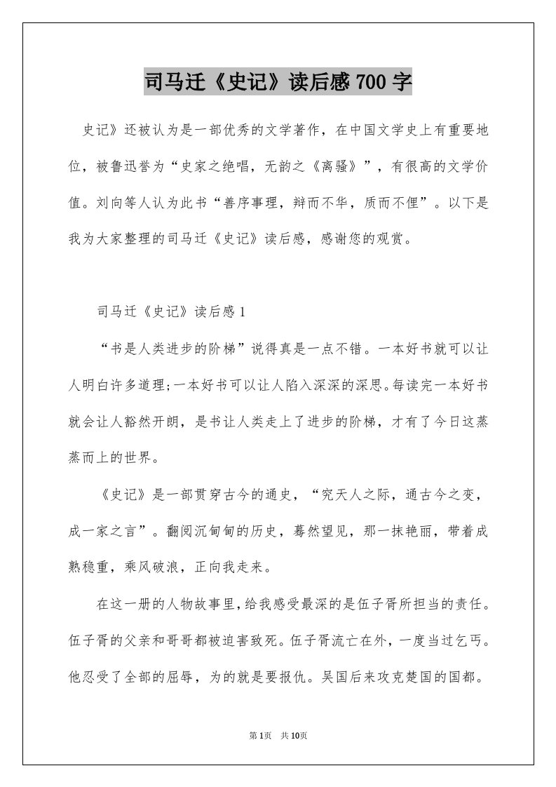 司马迁史记读后感700字