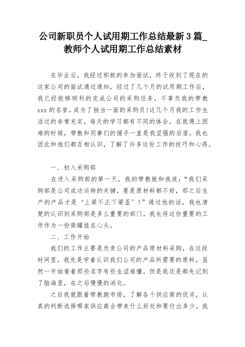 公司新职员个人试用期工作总结最新3篇_教师个人试用期工作总结素材