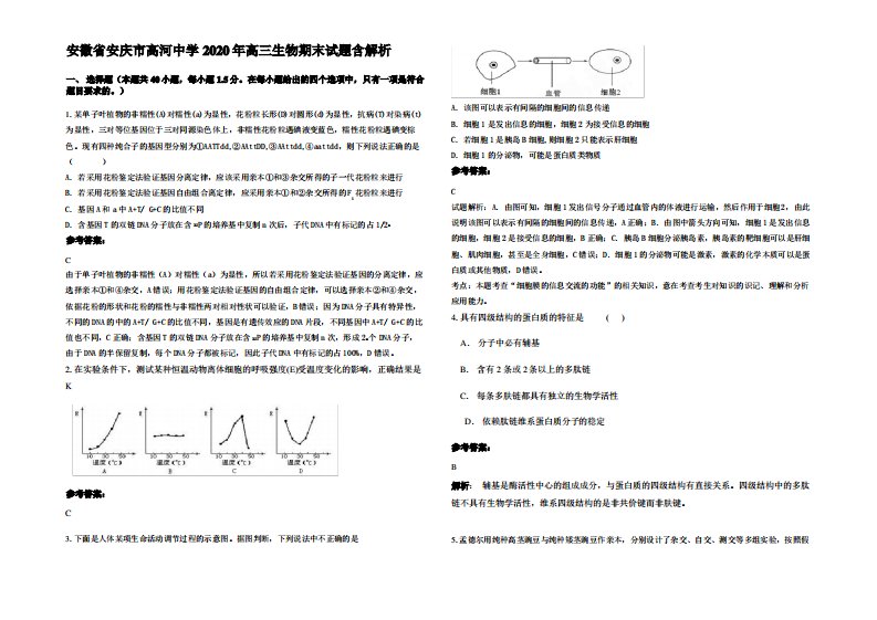 安徽省安庆市高河中学2020年高三生物期末试题含解析