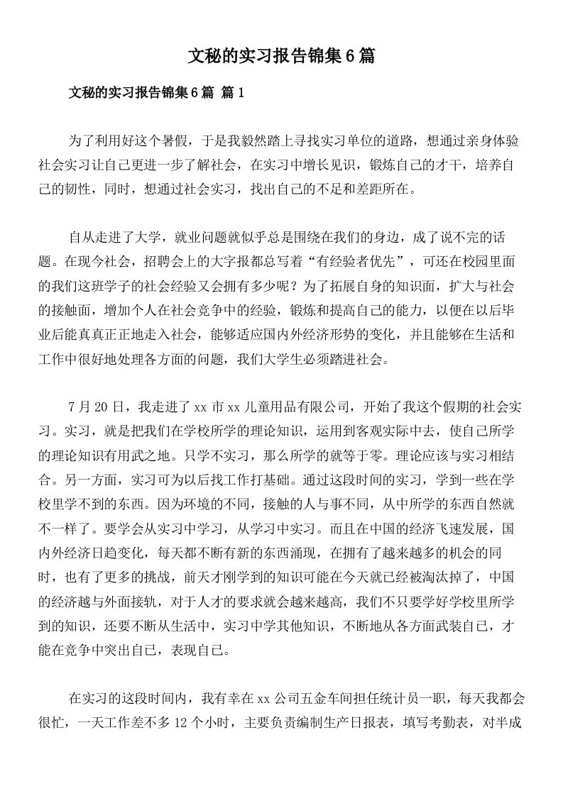 文秘的实习报告锦集6篇