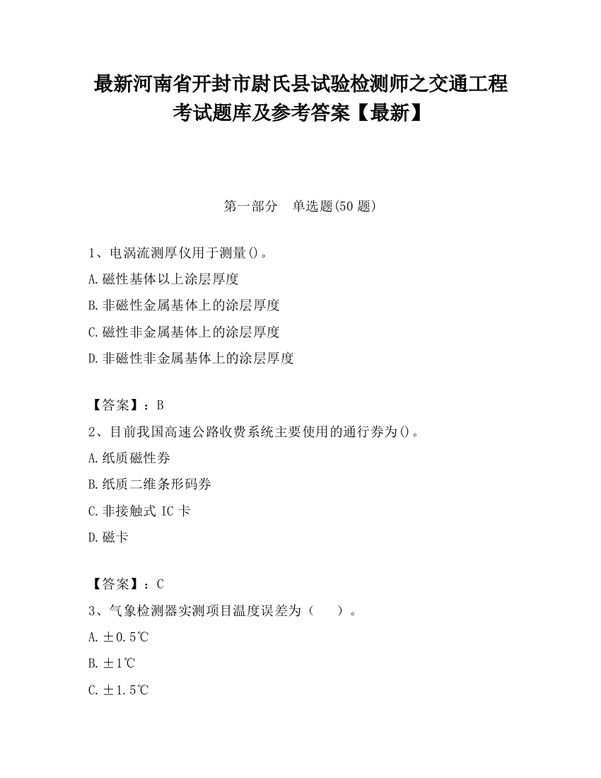 最新河南省开封市尉氏县试验检测师之交通工程考试题库及参考答案【最新】