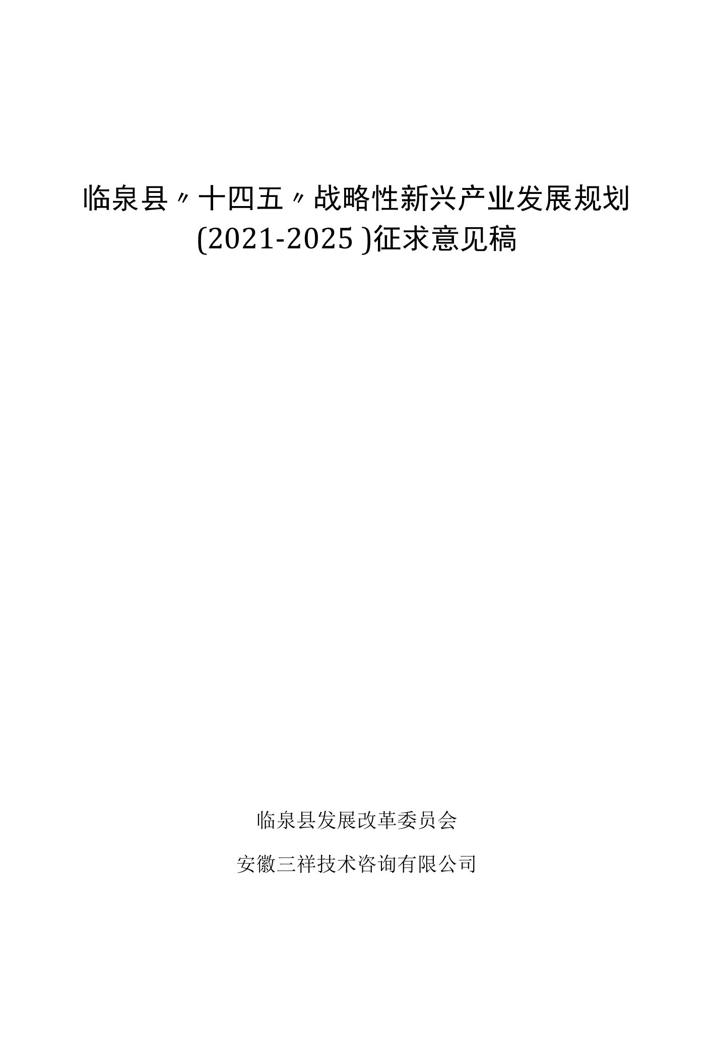 临泉县“十四五”战略性新兴产业发展规划