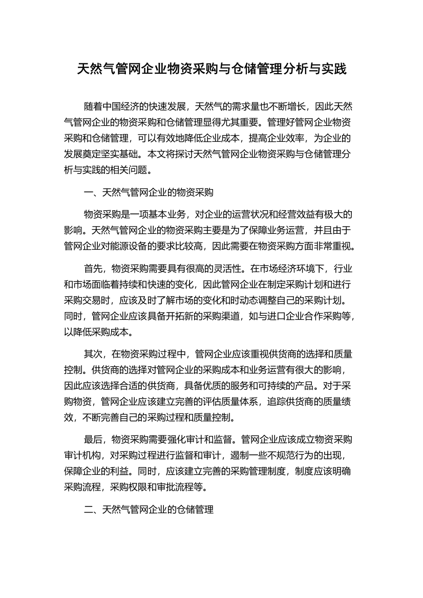 天然气管网企业物资采购与仓储管理分析与实践