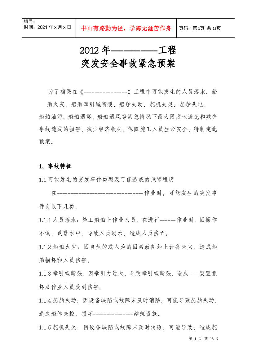 XXXX工程船舶事故紧急救援预案