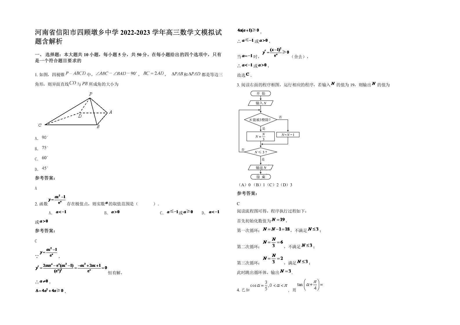 河南省信阳市四顾墩乡中学2022-2023学年高三数学文模拟试题含解析