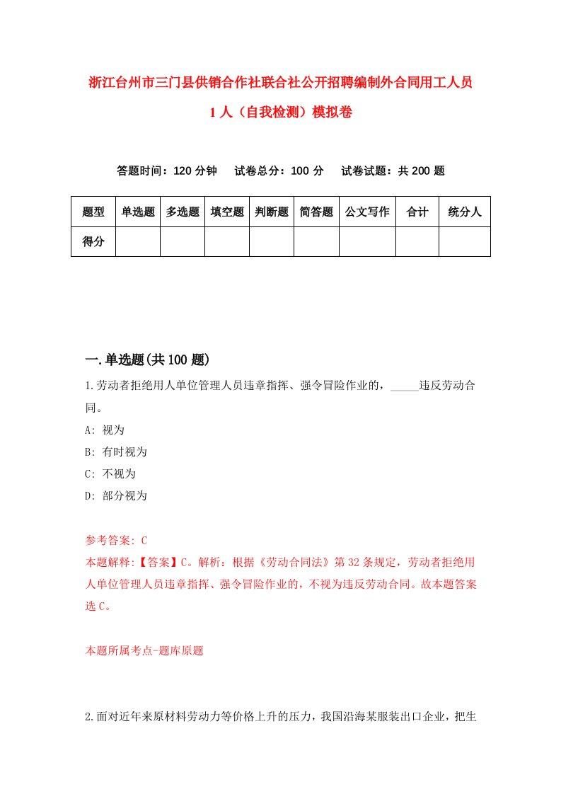 浙江台州市三门县供销合作社联合社公开招聘编制外合同用工人员1人自我检测模拟卷第4套