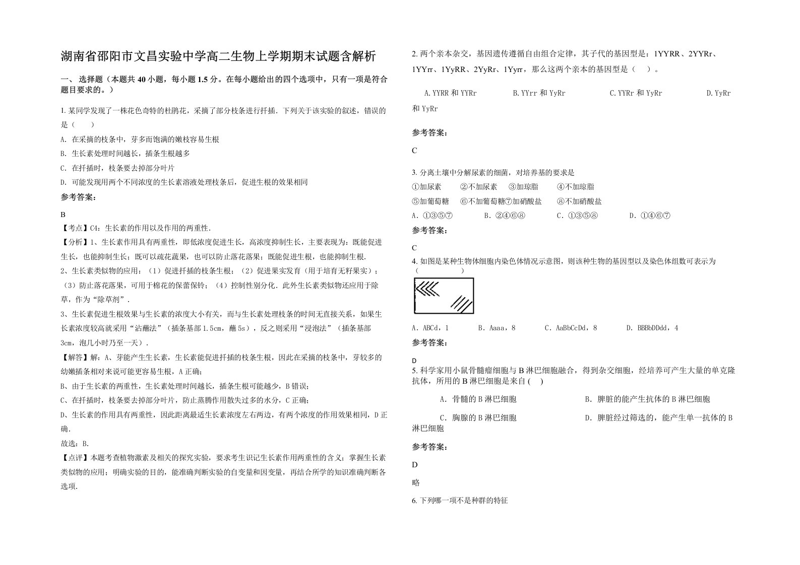 湖南省邵阳市文昌实验中学高二生物上学期期末试题含解析