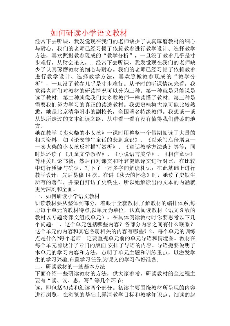 如何研读小学语文教材