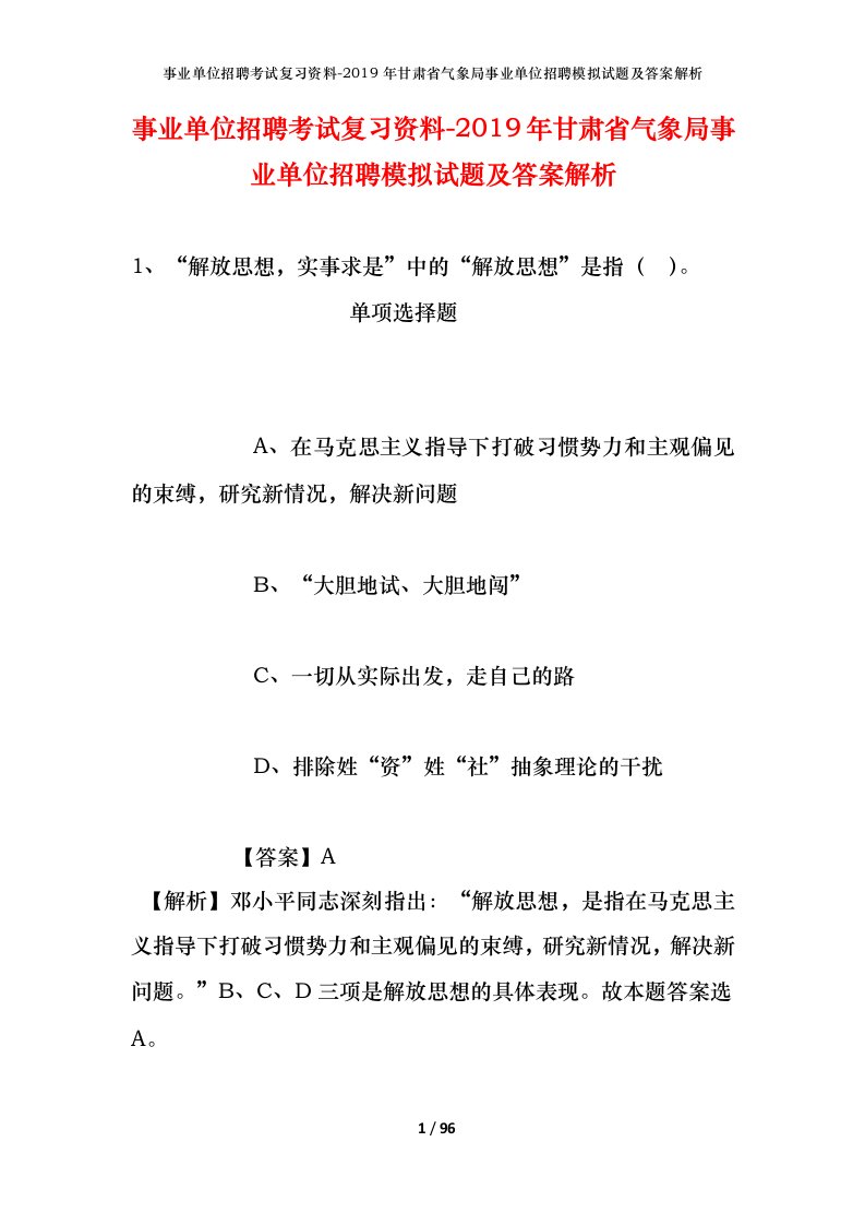 事业单位招聘考试复习资料-2019年甘肃省气象局事业单位招聘模拟试题及答案解析