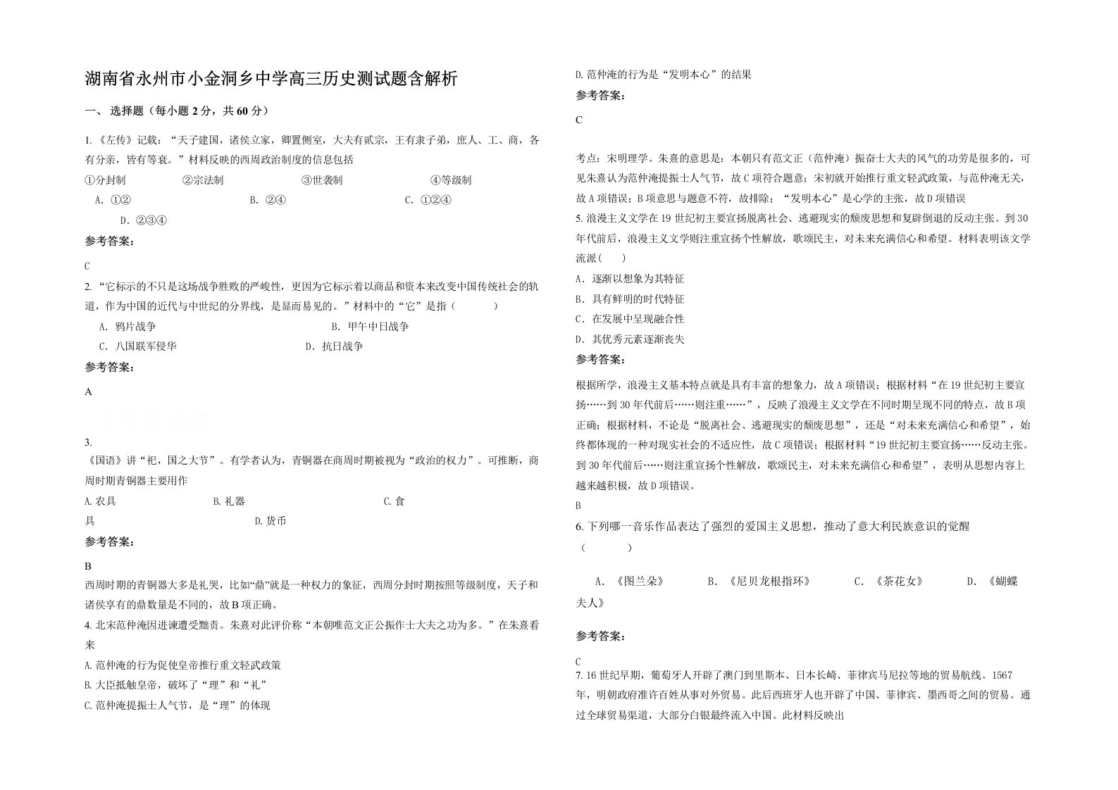 湖南省永州市小金洞乡中学高三历史测试题含解析