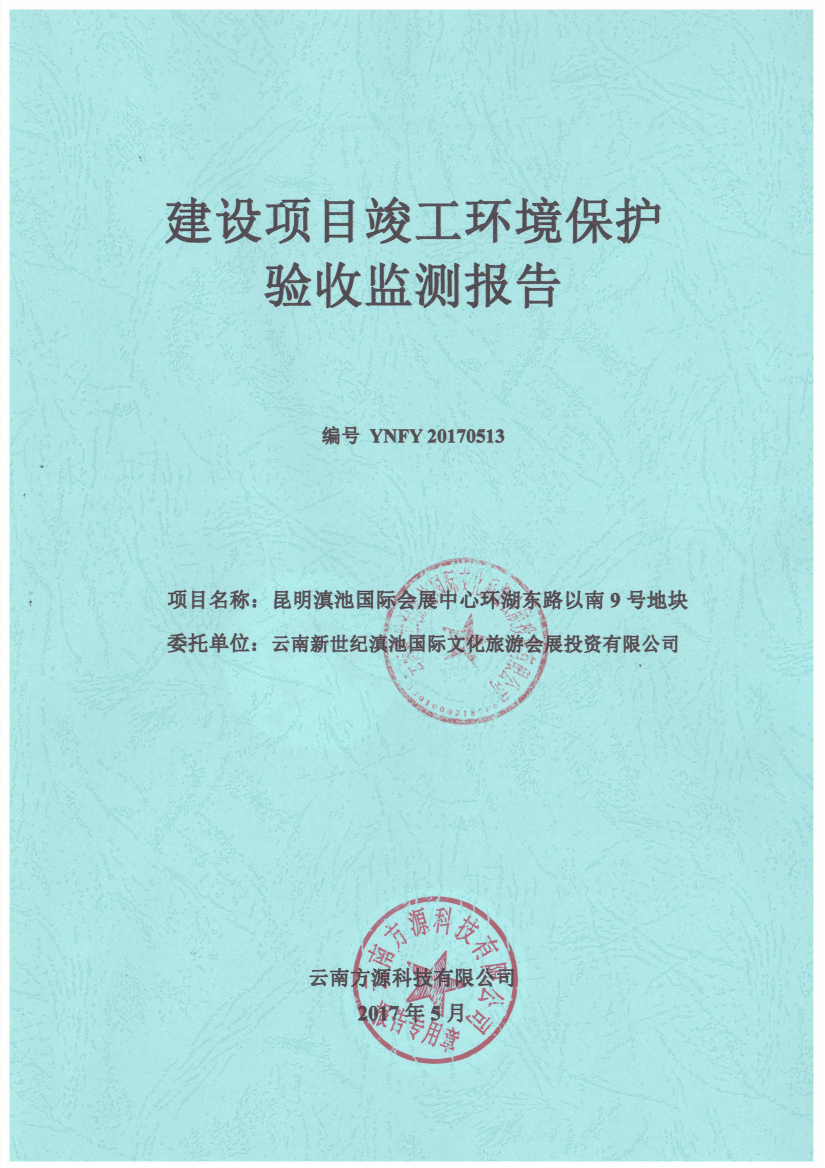 昆明滇池国际会展中心环湖东路以南的9号地块建设项目竣工环境保护验收监测报告》