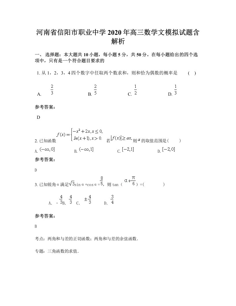 河南省信阳市职业中学2020年高三数学文模拟试题含解析