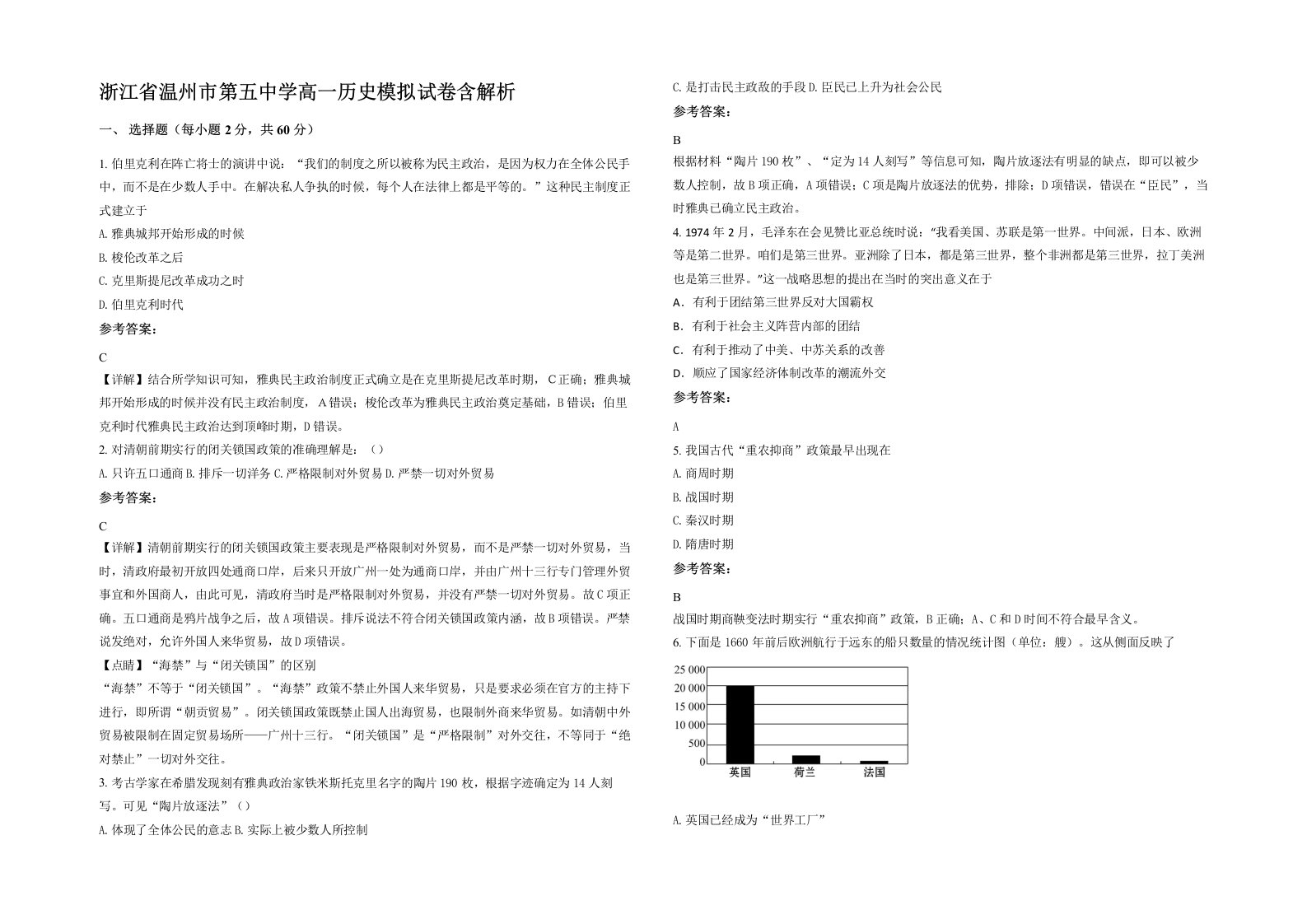 浙江省温州市第五中学高一历史模拟试卷含解析