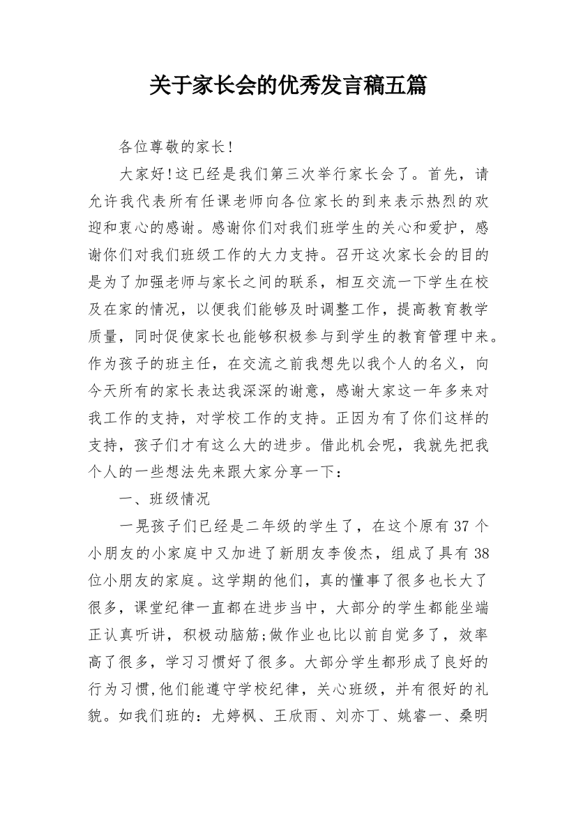 关于家长会的优秀发言稿五篇