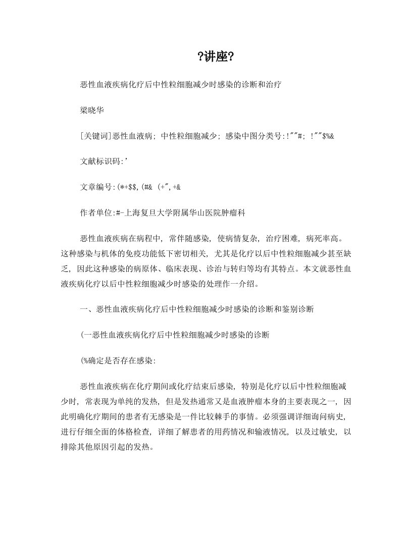 恶性血液疾病化疗后中性粒细胞减少时感染的诊断和治疗解读