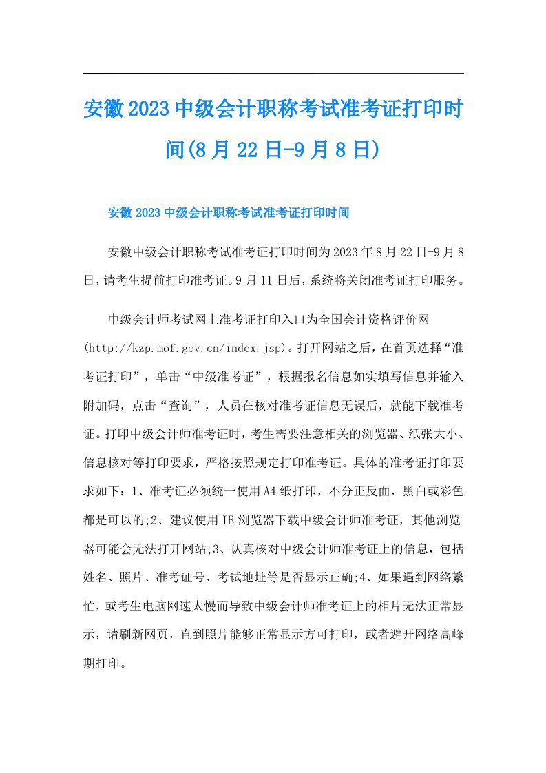 安徽中级会计职称考试准考证打印时间(8月22日9月8日)